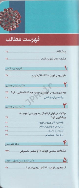ویروس جهش یافته کورونا COVID19 و بیماری نوپدید ناشی از آن