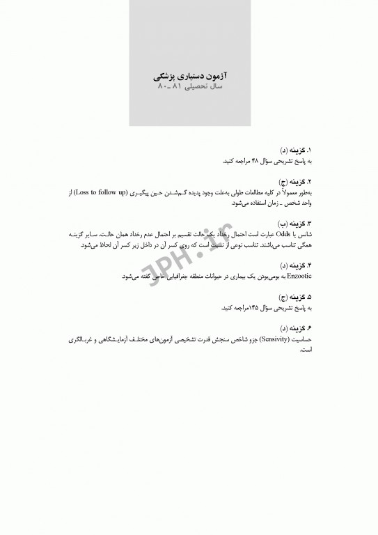 بانک آزمون طبقه‌بندی شده کارشناسی ارشد اصطلاحات اپیدمیولوژی