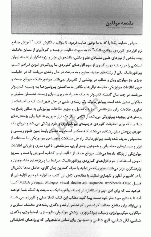 آموزش جامع نرم‌افزارهای کاربردی بیوانفورماتیک چاپ رنگی