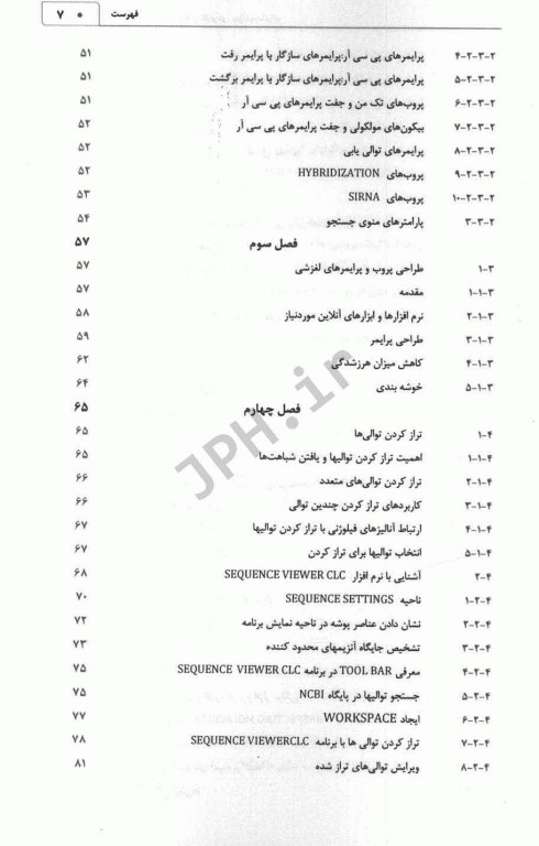آموزش جامع نرم‌افزارهای کاربردی بیوانفورماتیک چاپ رنگی