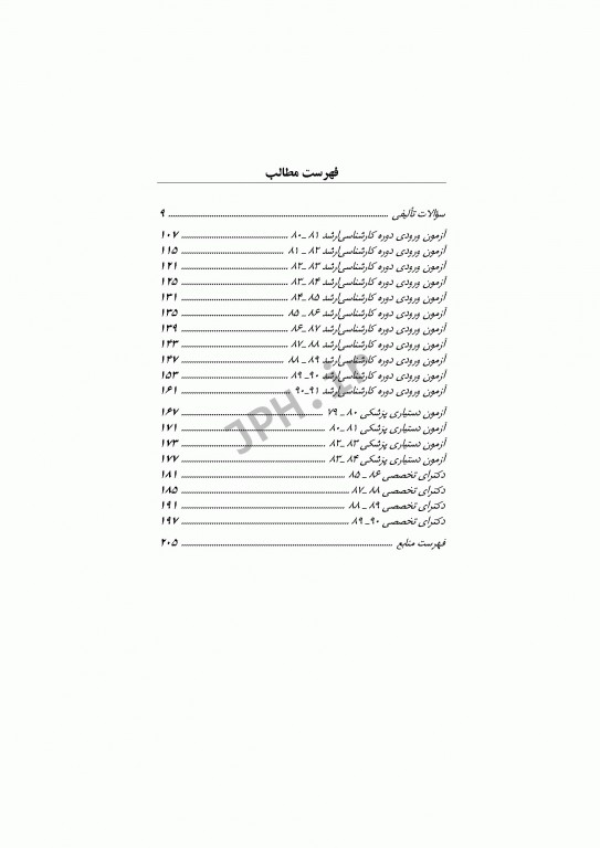 بانک آزمون طبقه‌بندی شده کارشناسی ارشد اصطلاحات اپیدمیولوژی