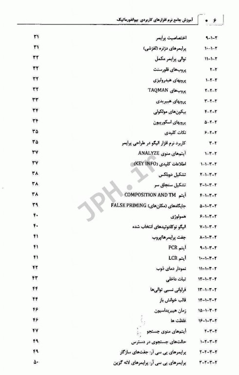 آموزش جامع نرم‌افزارهای کاربردی بیوانفورماتیک چاپ رنگی