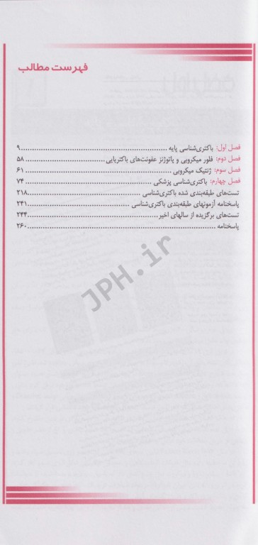 باکتری شناسی برای کنکور