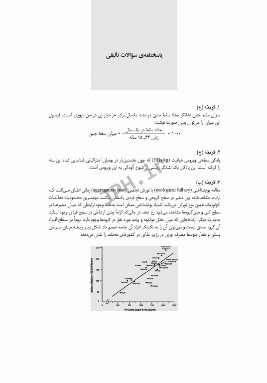 بانک آزمون طبقه‌بندی شده کارشناسی ارشد اصطلاحات اپیدمیولوژی