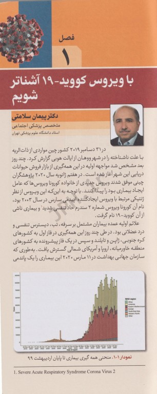 ویروس جهش یافته کورونا COVID19 و بیماری نوپدید ناشی از آن