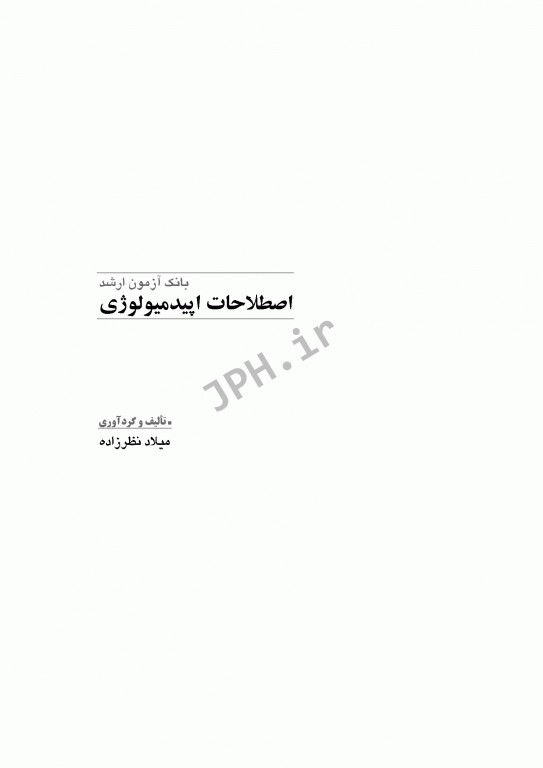 بانک آزمون طبقه‌بندی شده کارشناسی ارشد اصطلاحات اپیدمیولوژی