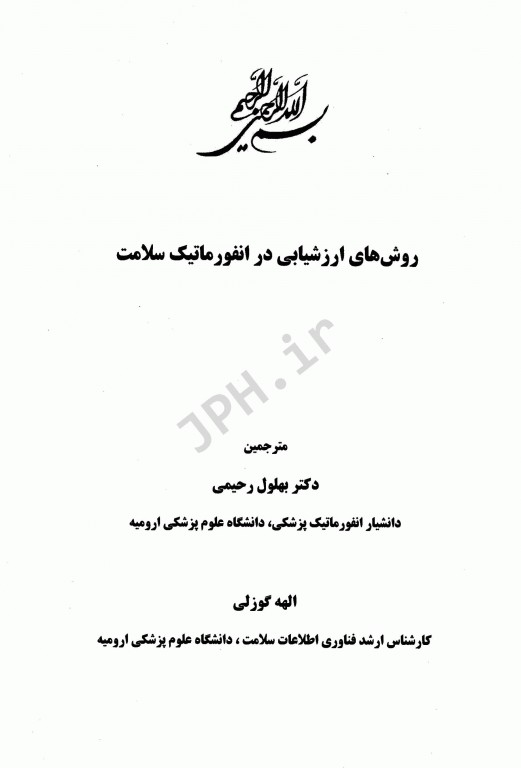 روش‌های ارزشیابی در انفورماتیک سلامت