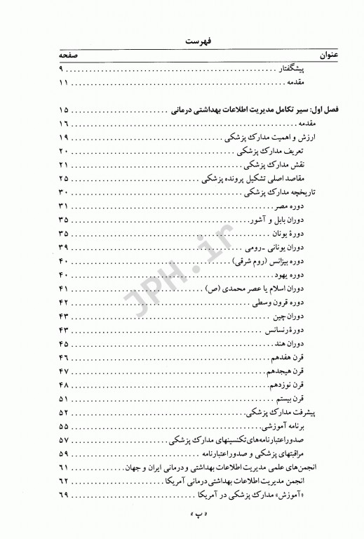 مدیریت اطلاعات بهداشتی درمانی