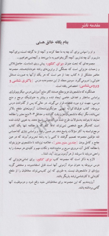 باکتری شناسی برای کنکور