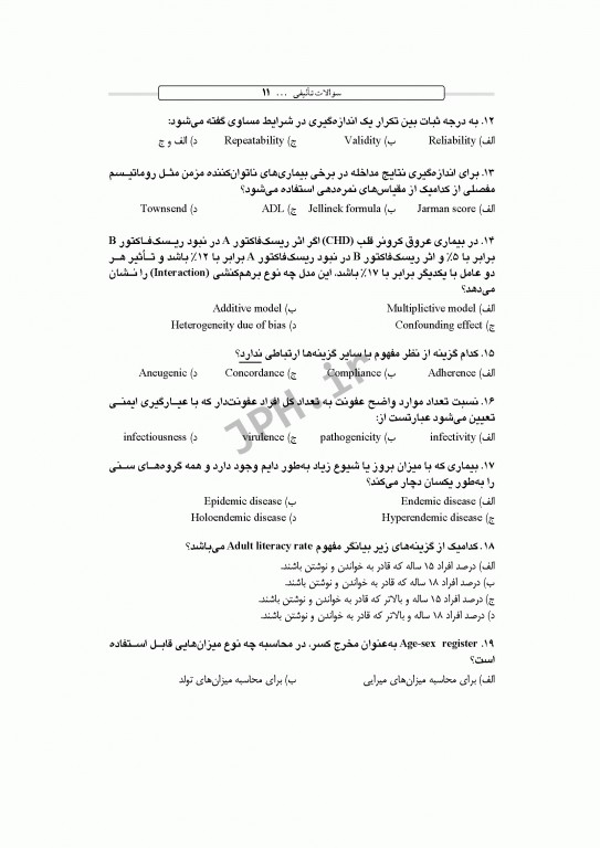 بانک آزمون طبقه‌بندی شده کارشناسی ارشد اصطلاحات اپیدمیولوژی