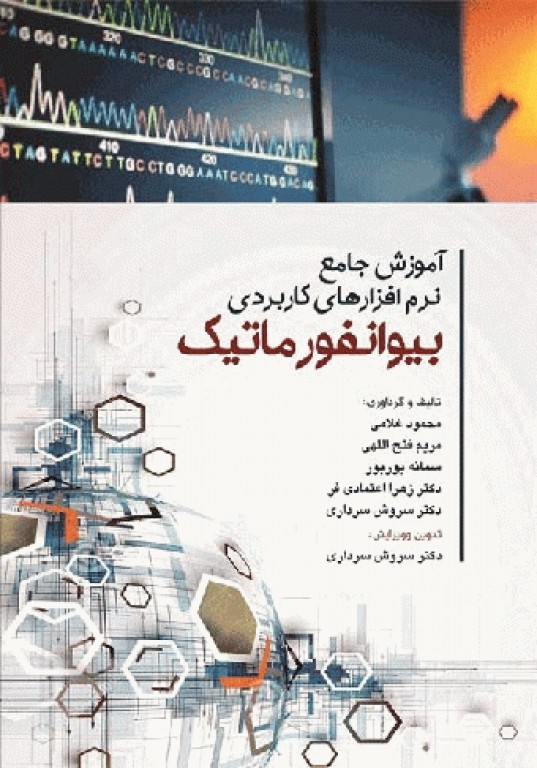 آموزش جامع نرم‌افزارهای کاربردی بیوانفورماتیک چاپ رنگی