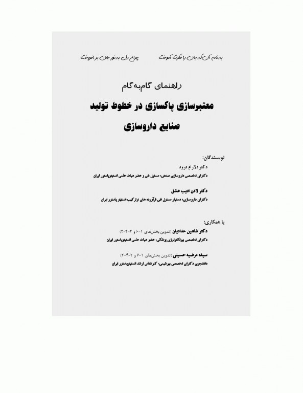 راهنمای گام به گام معتبرسازی پاکسازی در خطوط تولید صنایع داروسازی