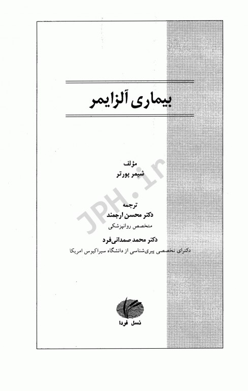 بهداشت سالمندان 1 بیماری آلزایمر دکتر محسن ارجمند
