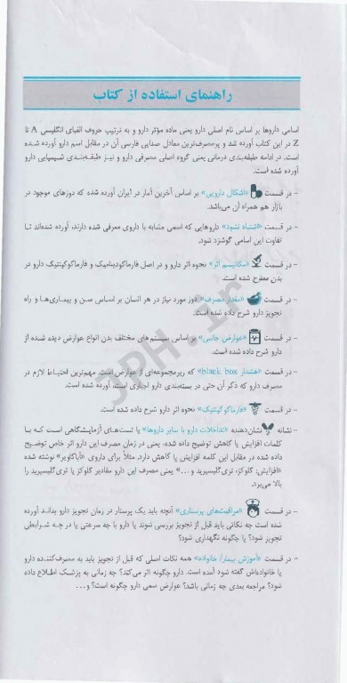 داروهای ژنریک بیماری‌های اطفال به انضمام داروهای گیاهی دکتر جعفر نامدار