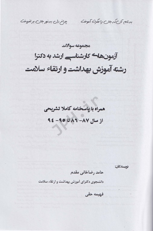 مجموعه سوالات آزمون‌های کارشناسی ارشد به دکترا رشته آموزش بهداشت و ارتقا سلامت