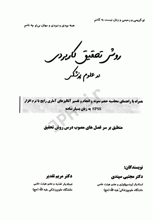 روش تحقیق کاربردی در علوم پزشکی