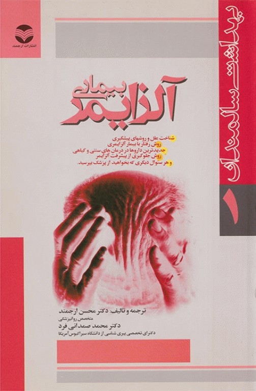 بهداشت سالمندان 1 بیماری آلزایمر دکتر محسن ارجمند