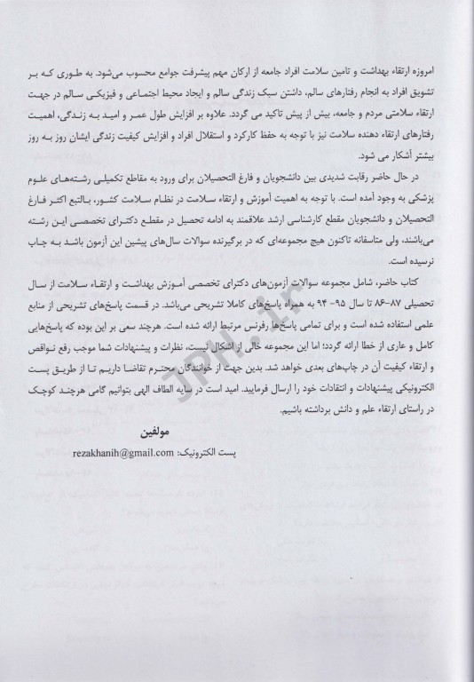 مجموعه سوالات آزمون‌های کارشناسی ارشد به دکترا رشته آموزش بهداشت و ارتقا سلامت