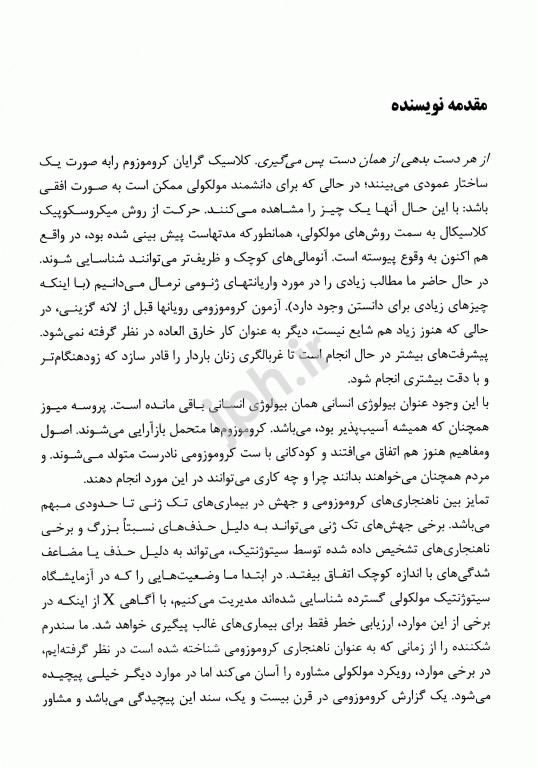 اختلالات کروموزومی و مشاوره ژنتیک گاردنر جلد اول