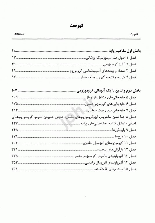 اختلالات کروموزومی و مشاوره ژنتیک گاردنر جلد اول