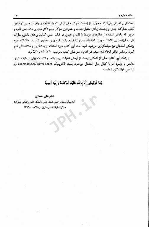 کارآزمایی‌های بالینی راهنمای عملی طراحی، تحلیل و گزارش