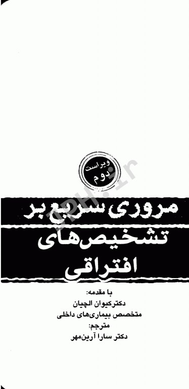 مروری سریع بر تشخیص‌های افتراقی