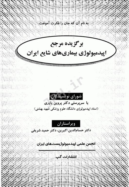 برگزیده مرجع اپیدمیولوژی بیماری‌های شایع ایران دکتر پروین یاوری