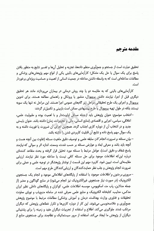 کارآزمایی‌های بالینی راهنمای عملی طراحی، تحلیل و گزارش