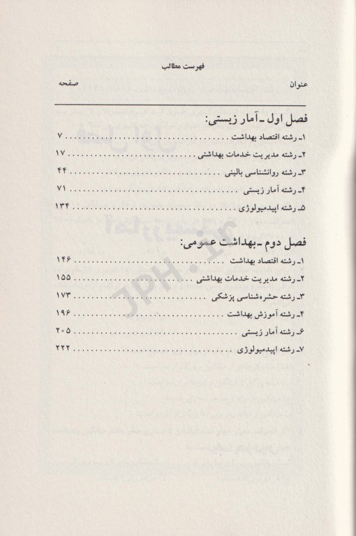 مجموعه سوالات تحصیلات تکمیلی کارشناسی تا دکترای تخصصی آمار زیستی و بهداشت عمومی