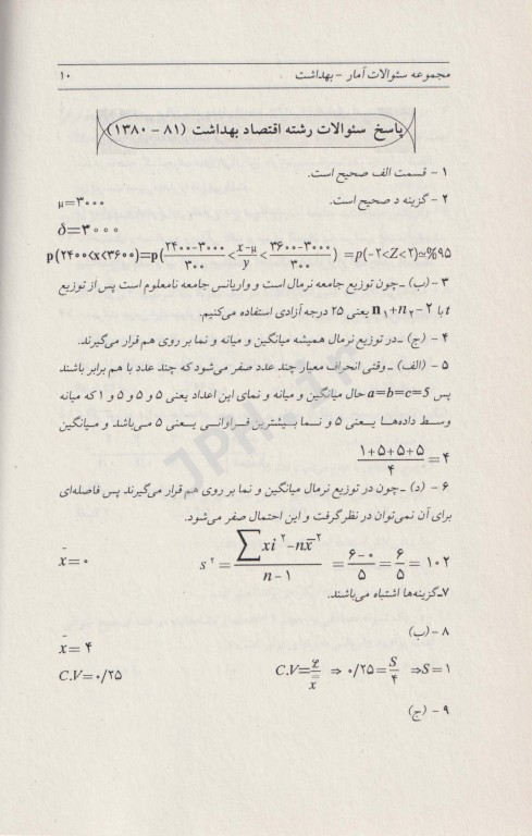 مجموعه سوالات تحصیلات تکمیلی کارشناسی تا دکترای تخصصی آمار زیستی و بهداشت عمومی