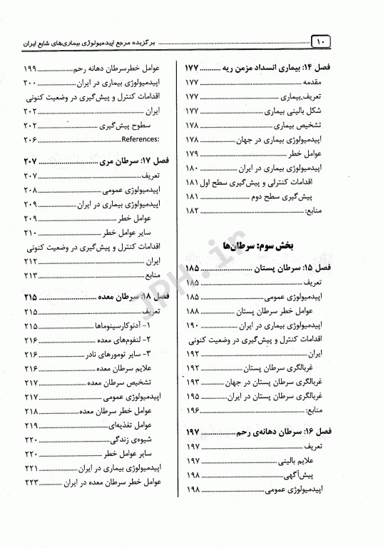 برگزیده مرجع اپیدمیولوژی بیماری‌های شایع ایران دکتر پروین یاوری