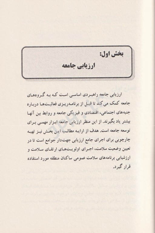 ارزیابی جامعه و روش تحقیق در خانه بهداشت ویژه بهورزان