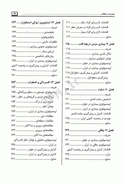 برگزیده مرجع اپیدمیولوژی بیماری‌های شایع ایران دکتر پروین یاوری