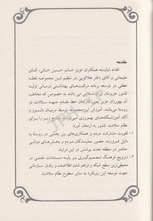 ارزیابی جامعه و روش تحقیق در خانه بهداشت ویژه بهورزان