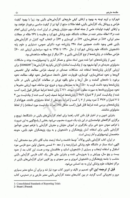 کارآزمایی‌های بالینی راهنمای عملی طراحی، تحلیل و گزارش