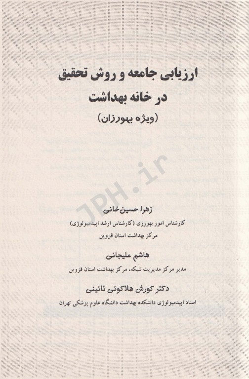 ارزیابی جامعه و روش تحقیق در خانه بهداشت ویژه بهورزان