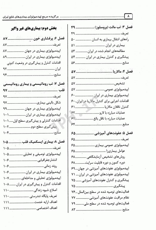 برگزیده مرجع اپیدمیولوژی بیماری‌های شایع ایران دکتر پروین یاوری