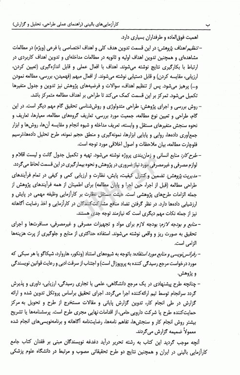 کارآزمایی‌های بالینی راهنمای عملی طراحی، تحلیل و گزارش