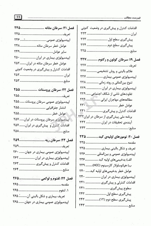 برگزیده مرجع اپیدمیولوژی بیماری‌های شایع ایران دکتر پروین یاوری