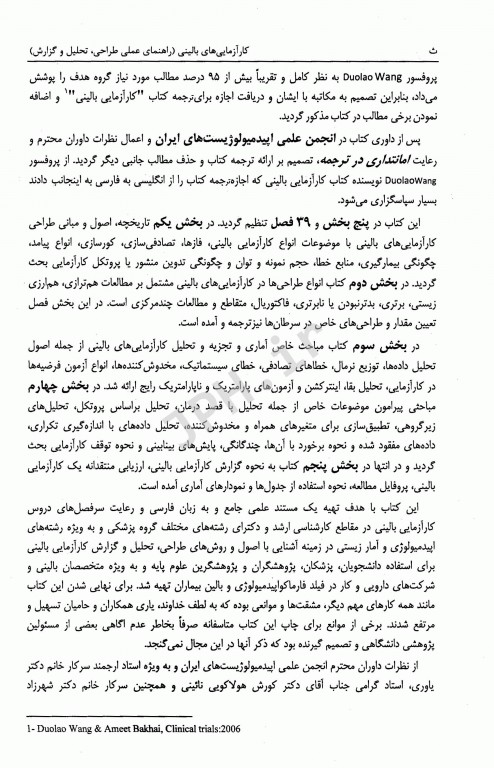 کارآزمایی‌های بالینی راهنمای عملی طراحی، تحلیل و گزارش