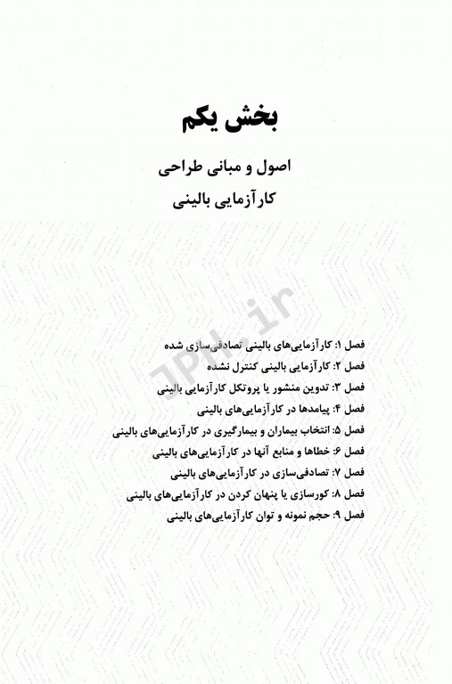 کارآزمایی‌های بالینی راهنمای عملی طراحی، تحلیل و گزارش