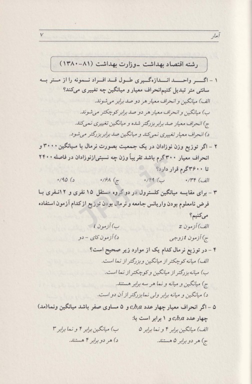 مجموعه سوالات تحصیلات تکمیلی کارشناسی تا دکترای تخصصی آمار زیستی و بهداشت عمومی