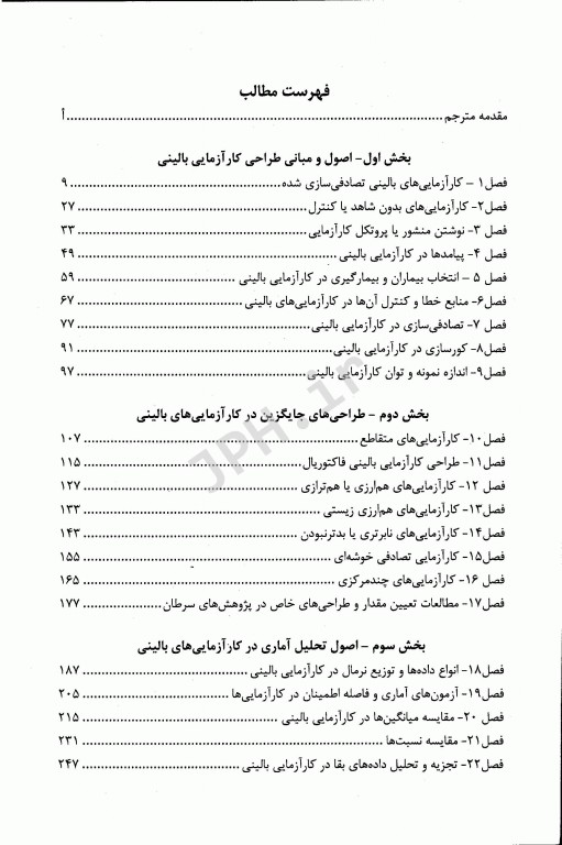 کارآزمایی‌های بالینی راهنمای عملی طراحی، تحلیل و گزارش