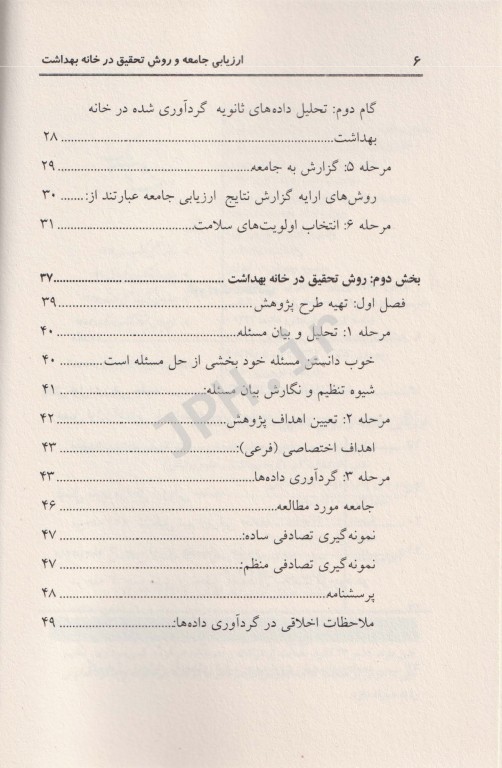 ارزیابی جامعه و روش تحقیق در خانه بهداشت ویژه بهورزان