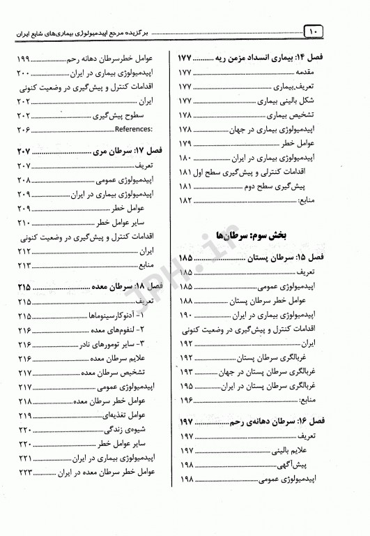 برگزیده مرجع اپیدمیولوژی بیماری‌های شایع ایران دکتر پروین یاوری
