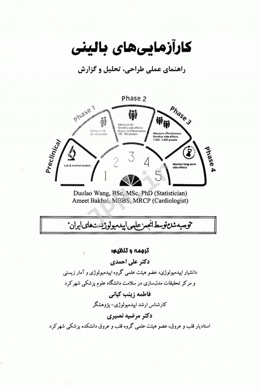 کارآزمایی‌های بالینی راهنمای عملی طراحی، تحلیل و گزارش