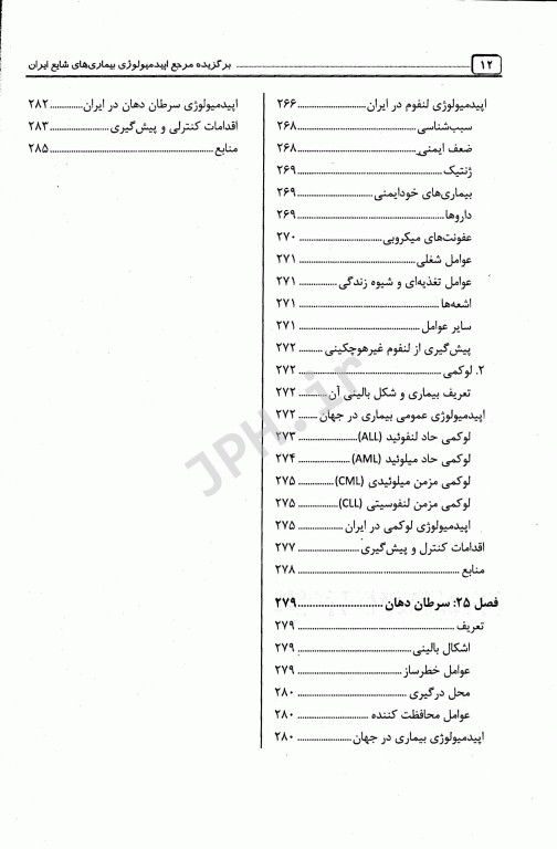 برگزیده مرجع اپیدمیولوژی بیماری‌های شایع ایران دکتر پروین یاوری