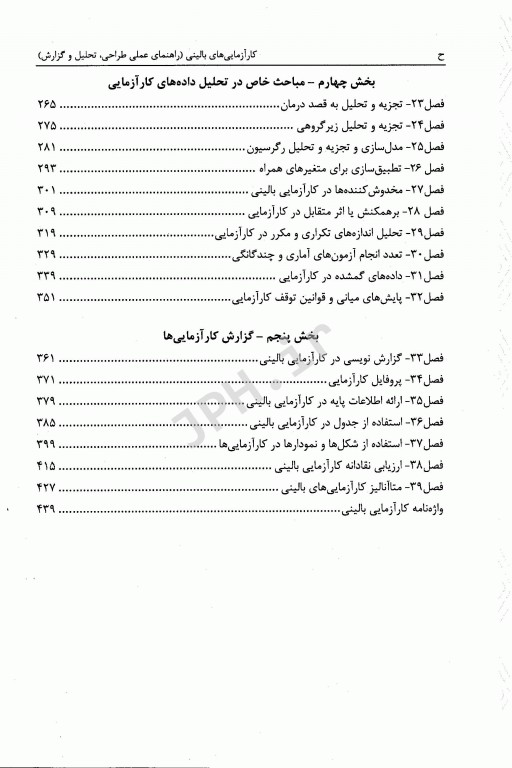 کارآزمایی‌های بالینی راهنمای عملی طراحی، تحلیل و گزارش