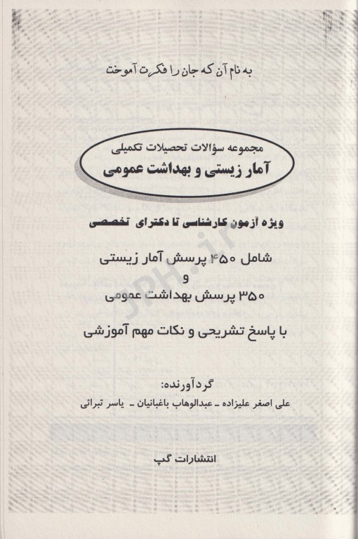 مجموعه سوالات تحصیلات تکمیلی کارشناسی تا دکترای تخصصی آمار زیستی و بهداشت عمومی