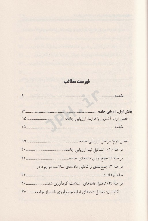 ارزیابی جامعه و روش تحقیق در خانه بهداشت ویژه بهورزان